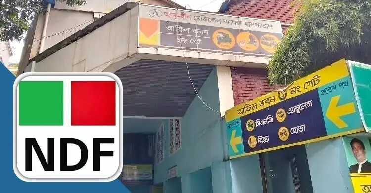 আদ-দ্বীনের বিদেশি শিক্ষার্থীদের ইন্টার্নশিপ জটিলতায় এনডিএফের উদ্বেগ