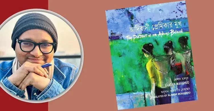 এহ্সান মাহমুদের ‘আদিবাসী প্রেমিকার মুখ’র নতুন সংস্করণ