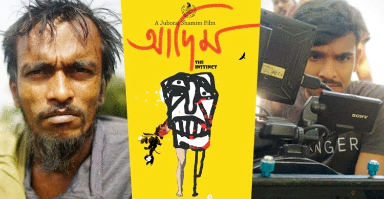 ‘আদিম’ সিনেমার নতুন যাত্রা