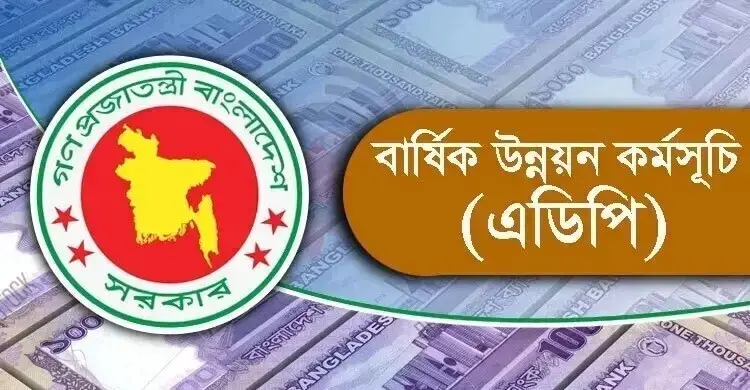 ৩ লাখ কোটি টাকার এডিপির খসড়া চূড়ান্ত