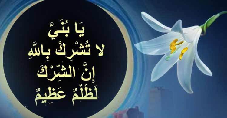 জীবনের সফলতায় লোকমান হাকিমের ৬ উপদেশ