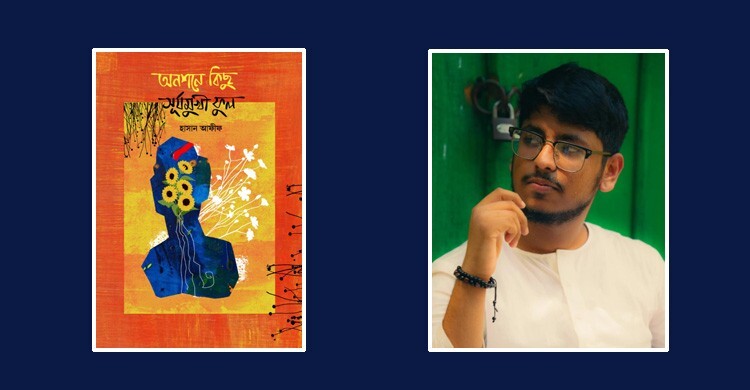 কবি হাসান আফীফের ‌‘অনশনে কিছু সূর্যমুখী ফুল’