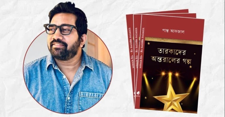 বইমেলায় পান্থ আফজালের ‘তারকাদের অন্তরালের গল্প’