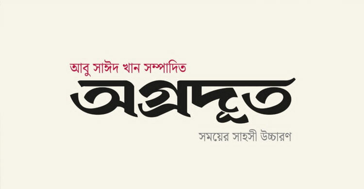 আসছে আবু সাঈদ খান সম্পাদিত নতুন সংবাদমাধ্যম ‘অগ্রদূত’