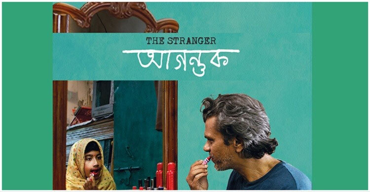 কানাডায় উৎসবের শেষ আকর্ষণ ‘আগন্তুক’