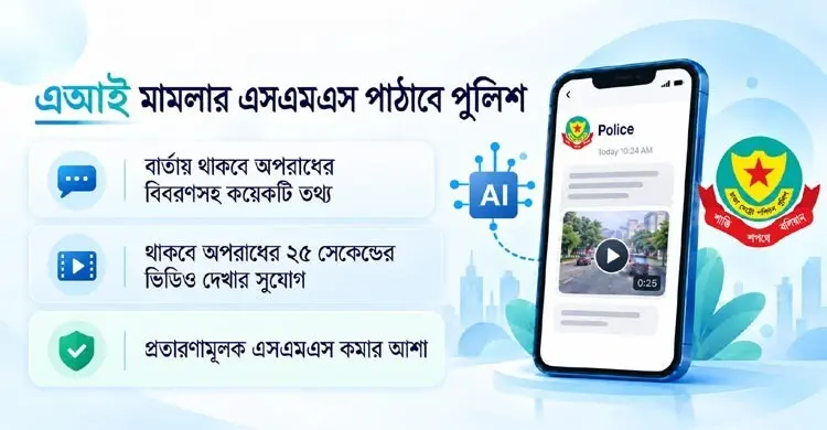 এআই মামলার তথ্য যাবে এসএমএসে, থাকবে আইনভঙ্গের ভিডিও