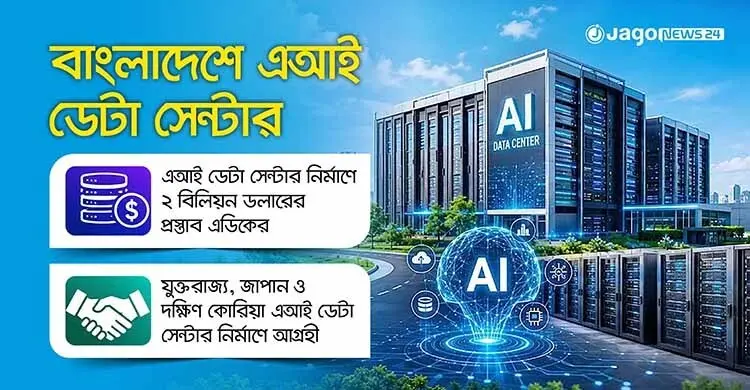 দেশে এআই ডেটা সেন্টার নির্মাণে আগ্রহ, ২ বিলিয়ন ডলার বিনিয়োগের প্রস্তাব