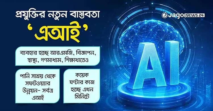 শিল্প-বাণিজ্য-জীবনধারা বদলে দিচ্ছে ‘এআই’