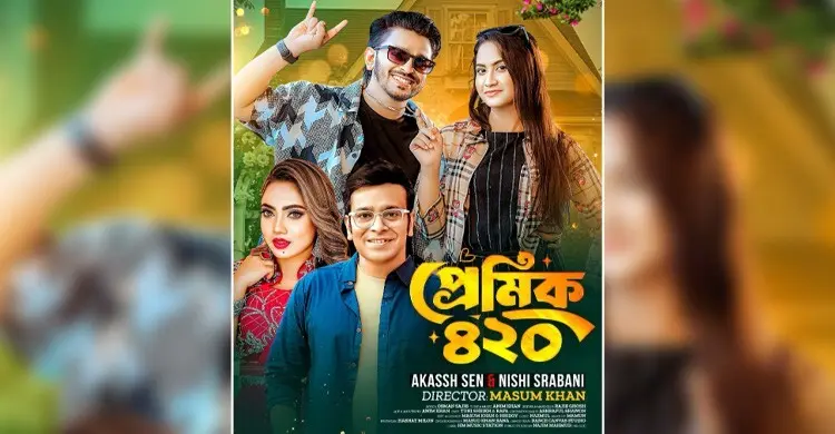 আকাশ সেনের সঙ্গে নিশি শ্রাবণীর নতুন গান