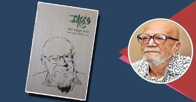 তিতাস নদীর মতোই প্রবহমান আল মাহমুদের জীবন