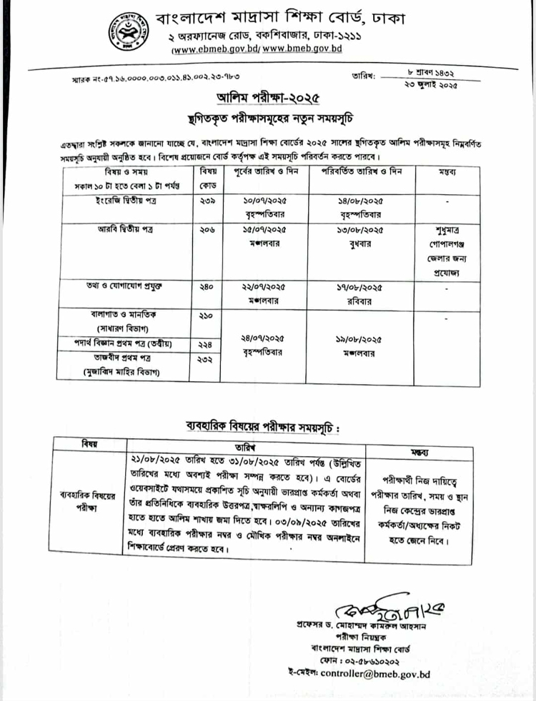 আলিমের স্থগিত চার দিনের পরীক্ষার নতুন সূচি প্রকাশ