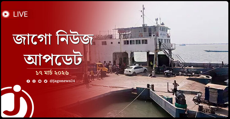 জাগো নিউজ আপডেট | মঙ্গলবার, ১৭ মার্চ ২০২৬