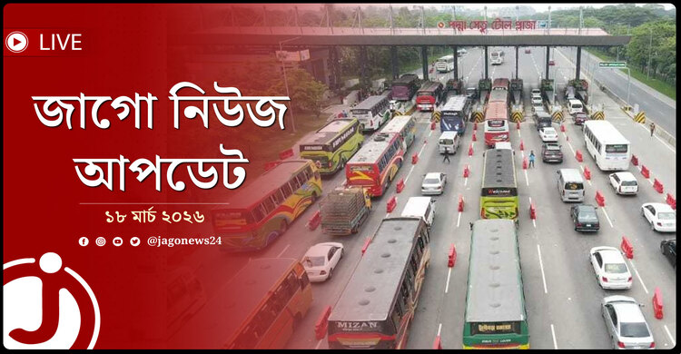 জাগো নিউজ আপডেট | বুধবার, ১৮ মার্চ ২০২৬