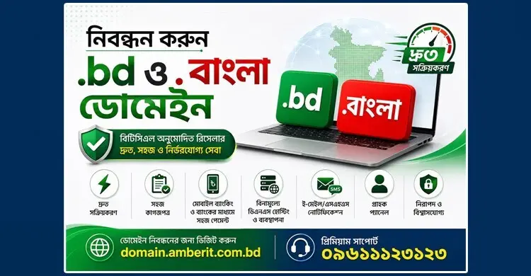 ডট বিডি ও ডট বাংলা ডোমেইন নিবন্ধন সেবা দিচ্ছে আম্বার আইটি