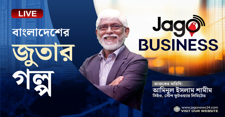 বাংলাদেশের জুতার গল্প: স্টেপ ফুটওয়্যারের সিইও’র সাফল্যের পথচলা | জাগো বিজনেস