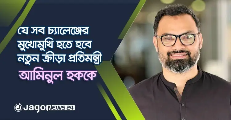 নতুন ক্রীড়া প্রতিমন্ত্রী আমিনুলের সামনে যত চ্যালেঞ্জ
