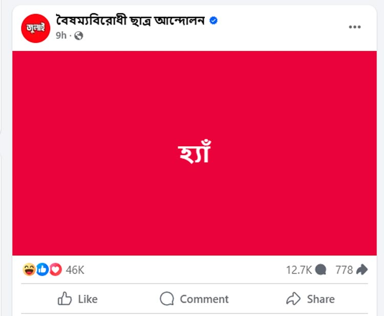 ‘হ্যাঁ’ ‘না’ পোস্টে ফেসবুক সয়লাব, কারণ কী?