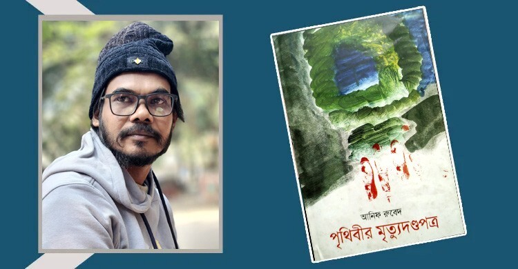 পৃথিবীর মৃত্যুদণ্ডপত্র: প্রকৃতি ও মানুষের সমীপে