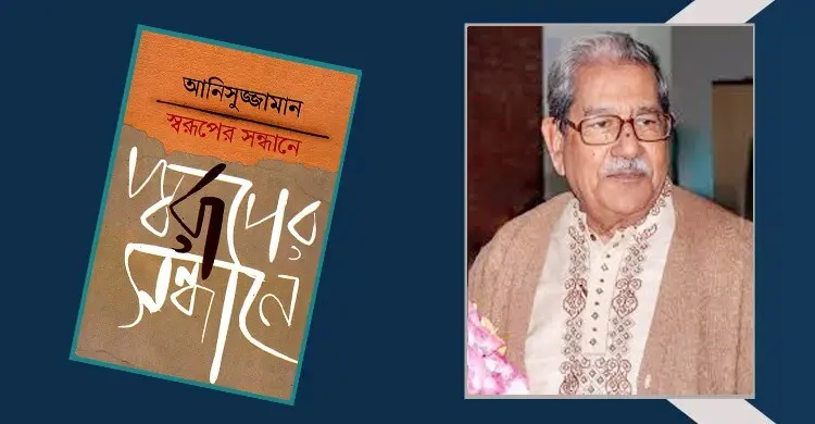 স্বরূপের সন্ধানে: চর্যাগীতি থেকে বাঙালি মুসলমানের ভাবজগৎ