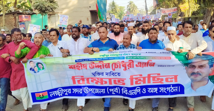 এ্যানির মুক্তির দাবিতে লক্ষ্মীপুরে বিএনপির বিক্ষোভ