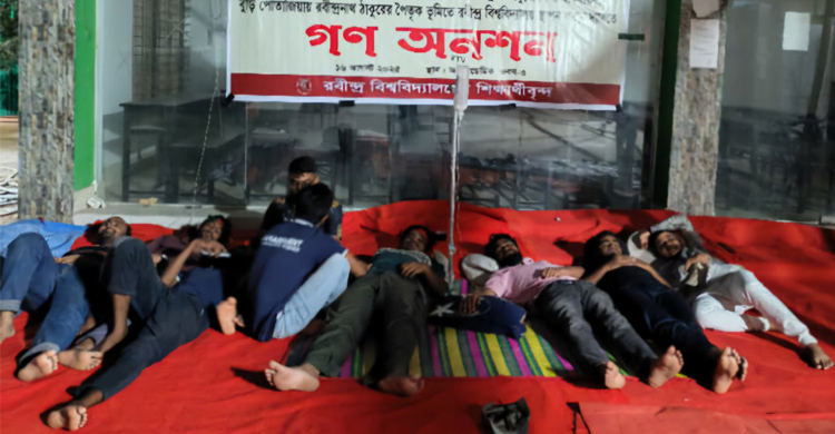 রবীন্দ্র বিশ্ববিদ্যালয়ে ১২ ঘণ্টা অনশন ১৫ শিক্ষার্থীর