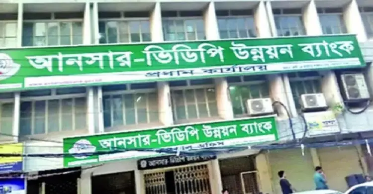 আনসার ভিডিপি উন্নয়ন ব্যাংকের নিয়োগ বিজ্ঞপ্তি, পদ ৩০০টি