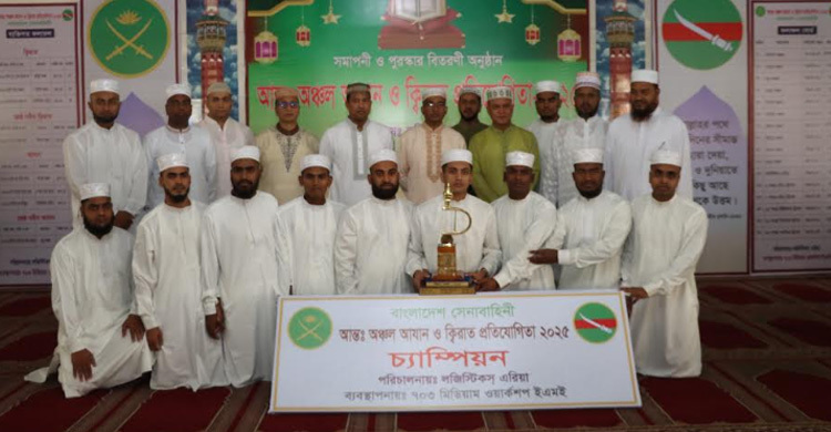 সেনাবাহিনীর আন্তঃঅঞ্চল ক্বিরাত ও আজান প্রতিযোগিতায় চ্যাম্পিয়ন চট্টগ্রাম