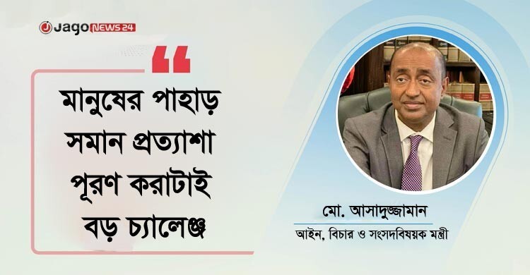 মানুষ যেভাবে দেখতে চাইবে সেভাবেই চলবে আইন মন্ত্রণালয়