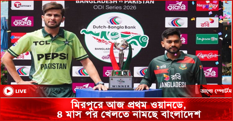 মিরপুরে আজ প্রথম ওয়ানডে, ৪ মাস পর খেলতে নামছে বাংলাদেশ