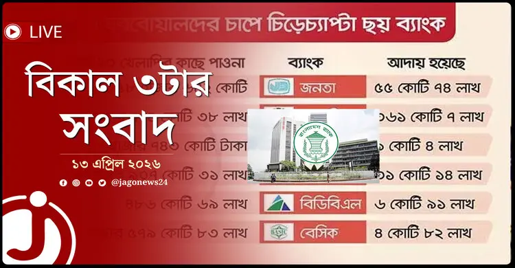 বিকাল ৩টার নিউজ আপডেট | সোমবার, ১৩ এপ্রিল ২০২৬