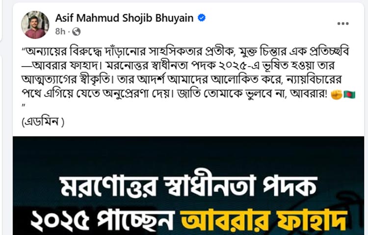 মরণোত্তর স্বাধীনতা পদক পাচ্ছেন আবরার ফাহাদ