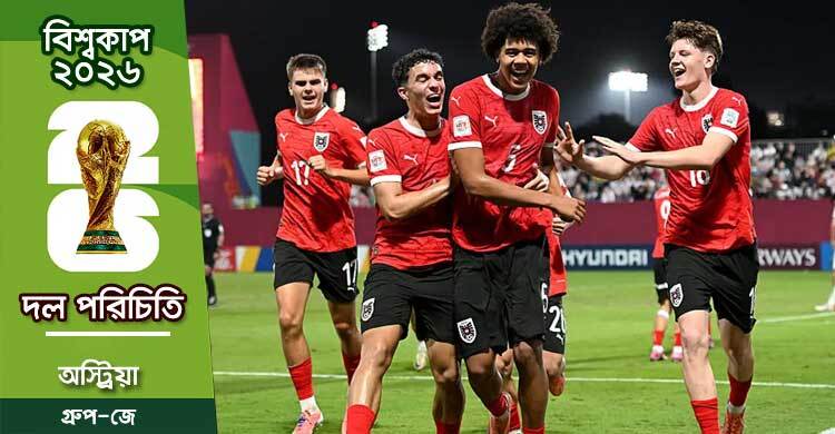 ১৯৫৪’র স্মৃতি ফিরিয়ে আনতে চায় অস্ট্রিয়া