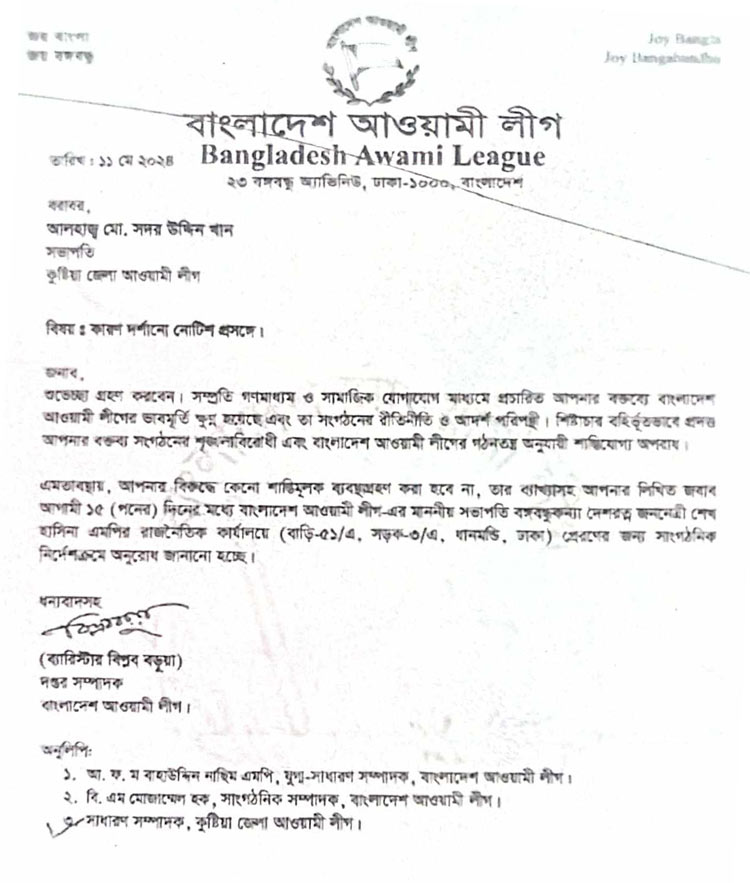 কুষ্টিয়া আওয়ামী লীগের সভাপতিকে কারণ দর্শানোর নোটিশ