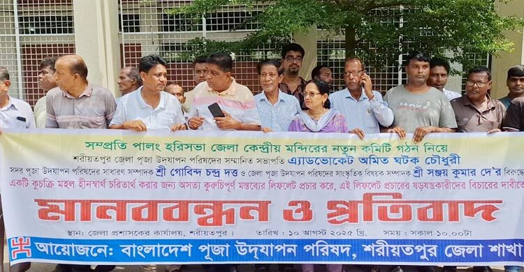 শরীয়তপুরে আওয়ামী লীগ নেতার নেতৃত্বে মানববন্ধন