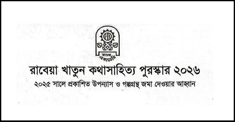 রাবেয়া খাতুন কথাসাহিত্য পুরস্কারের জন্য বই আহ্বান