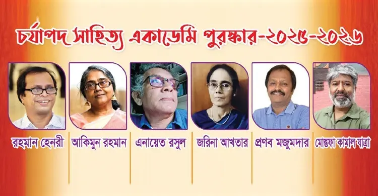 চর্যাপদ সাহিত্য একাডেমি পুরস্কার পাচ্ছেন ৬ কবি-লেখক