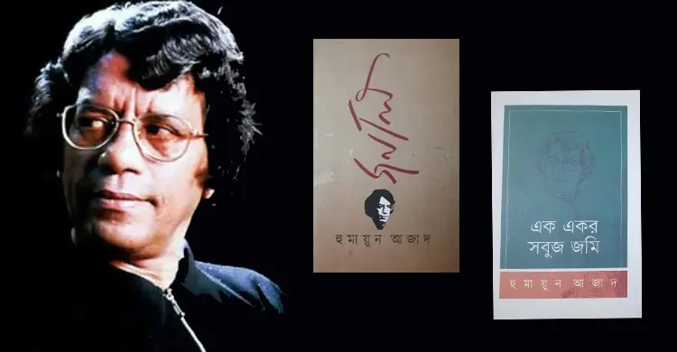 হুমায়ুন আজাদের ‘এক একর সবুজ জমিন’ ও ‘জর্নাল’