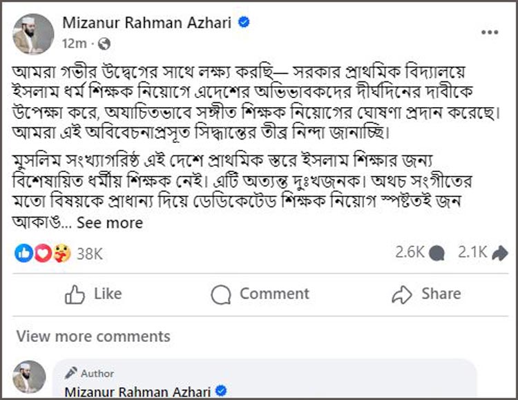 ধর্ম শিক্ষক না নিয়ে সংগীত শিক্ষক নেওয়া জনআকাঙ্ক্ষার পরিপন্থি