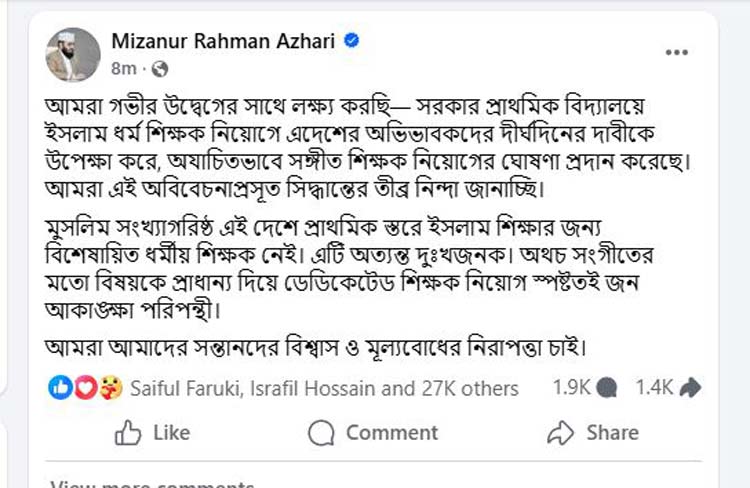 সংগীত শিক্ষক নিয়োগের ঘোষণায় আজহারীর নিন্দা