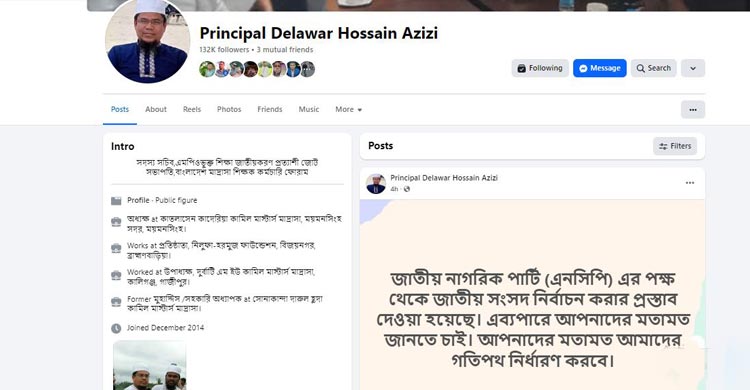 শিক্ষক নেতা অধ্যক্ষ আজিজীকে এনসিপি থেকে নির্বাচনের প্রস্তাব