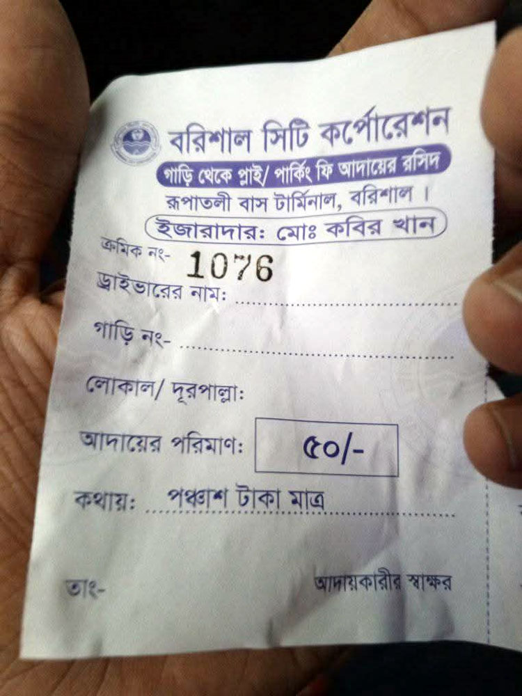 গাড়ি না ঢুকলেও পার্কিং ফির নামে চাঁদা আদায়