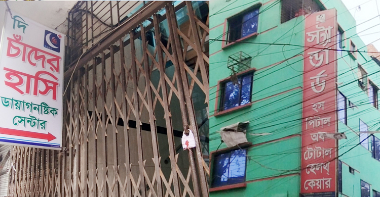 ডায়াগনস্টিক সেন্টার সিলগালা, হাসপাতালকে লাখ টাকা জরিমানা
