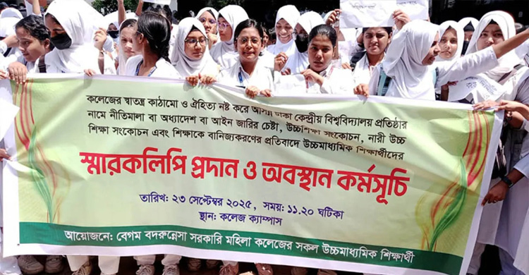 সেন্ট্রাল ইউনিভার্সিটি নামে অধ্যাদেশ চান না এইচএসসির শিক্ষার্থীরা