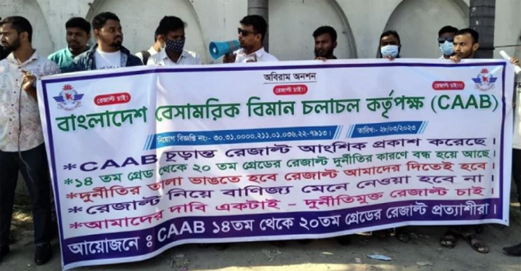 বেবিচকে ২ বছরেও নিয়োগপত্র না পাওয়ায় চাকরিপ্রার্থীদের মানববন্ধন