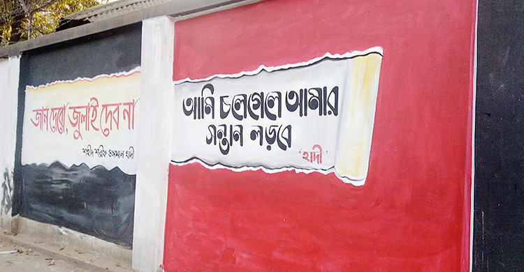 ব্রাহ্মণবাড়িয়ার দেওয়ালে দেওয়ালে শহীদ ওসমান হাদির উক্তি