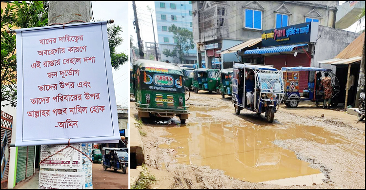 ভাঙাচোরা সড়ক মেরামতে অবহেলা, ‘অভিশাপ’ দিয়ে সাঁটানো হলো ফেস্টুন