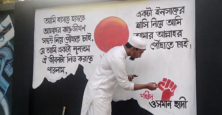 ব্রাহ্মণবাড়িয়ার দেওয়ালে দেওয়ালে শহীদ ওসমান হাদির উক্তি