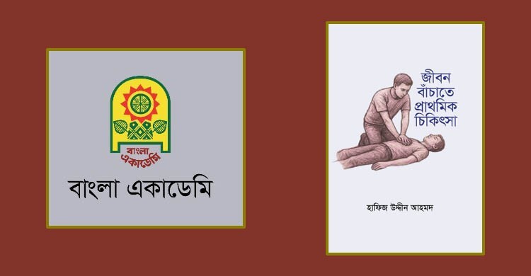 পাওয়া যাচ্ছে ‌‘জীবন বাঁচাতে প্রাথমিক চিকিৎসা’