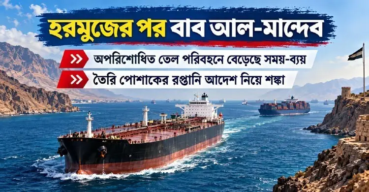 বাব আল-মান্দেবও অনিরাপদ, জ্বালানি-বাণিজ্যে বাড়ছে ঝুঁকি