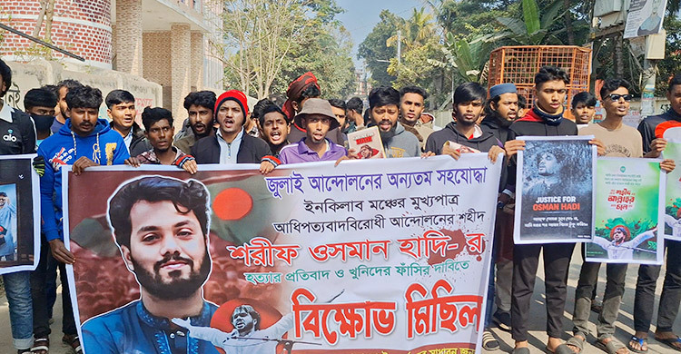 বাগেরহাটে শহীদ হাদি হত্যার বিচারের দাবিতে বিক্ষোভ মিছিল